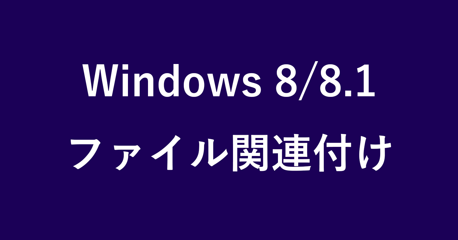 windows8 file association