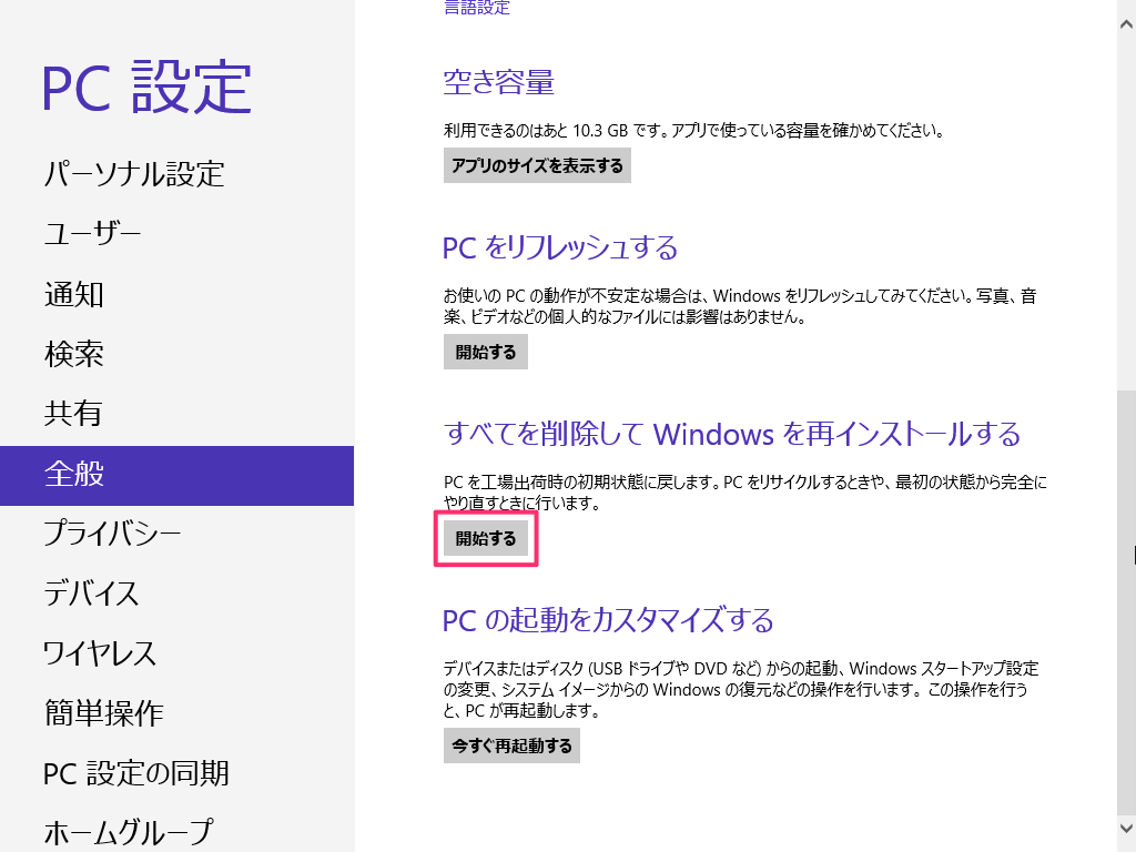 Windows 8 Windowsの再インストール Pc設定のカルマ