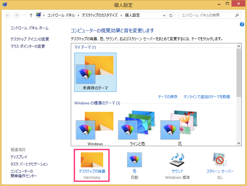 Windows8 デスクトップの背景を変更する方法 Pc設定のカルマ