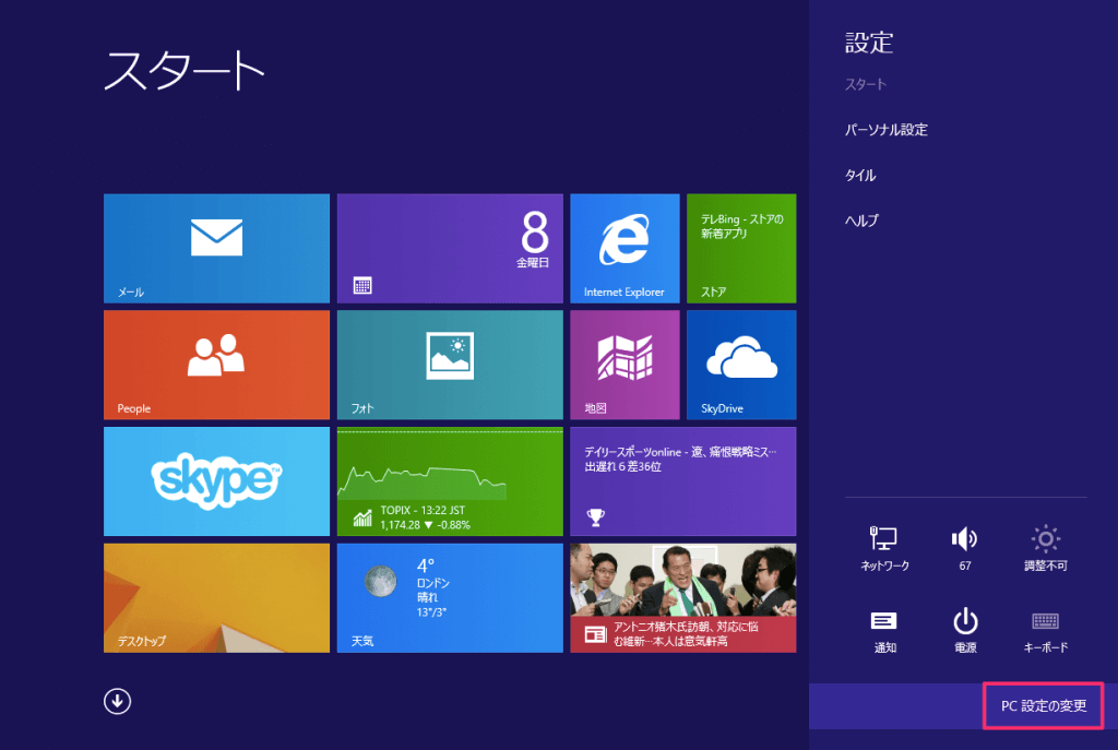 Windows8 - ロック画面の背景変更と設定方法 - PC設定のカルマ