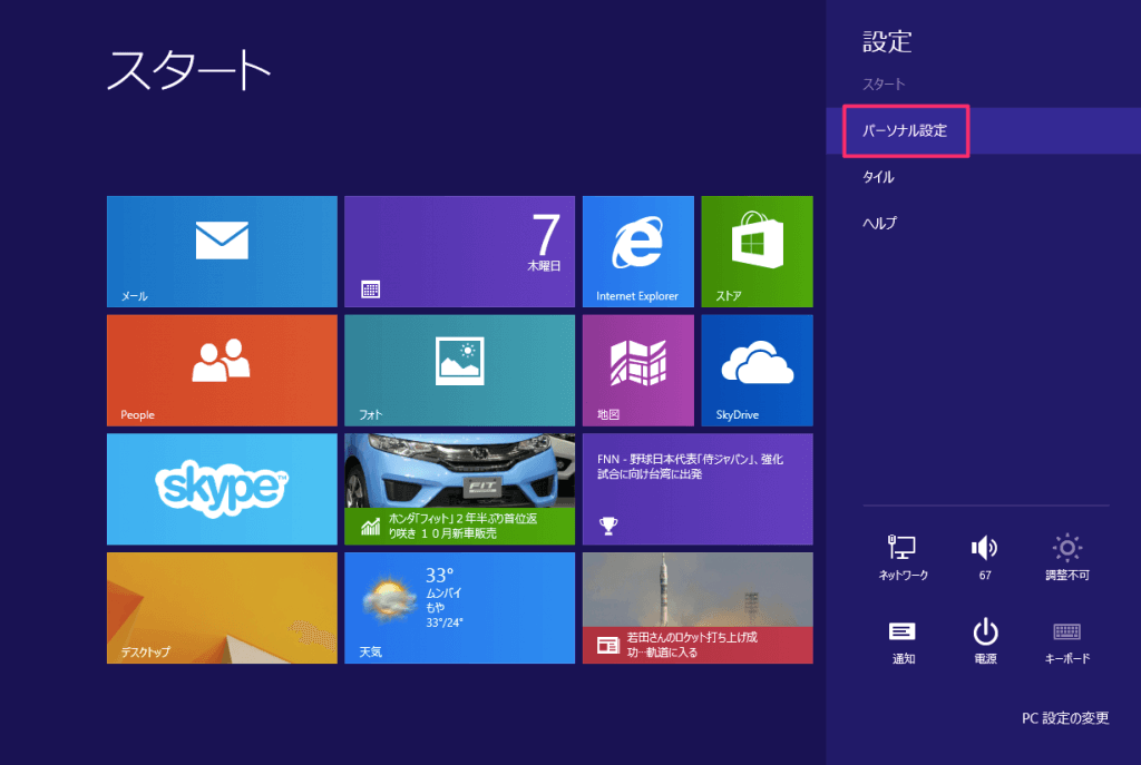 Windows8 スタート画面の背景を変更 Pc設定のカルマ