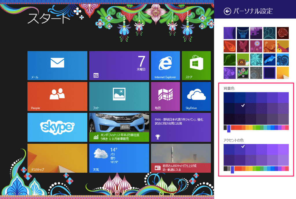 Windows8 スタート画面の背景を変更 Pc設定のカルマ