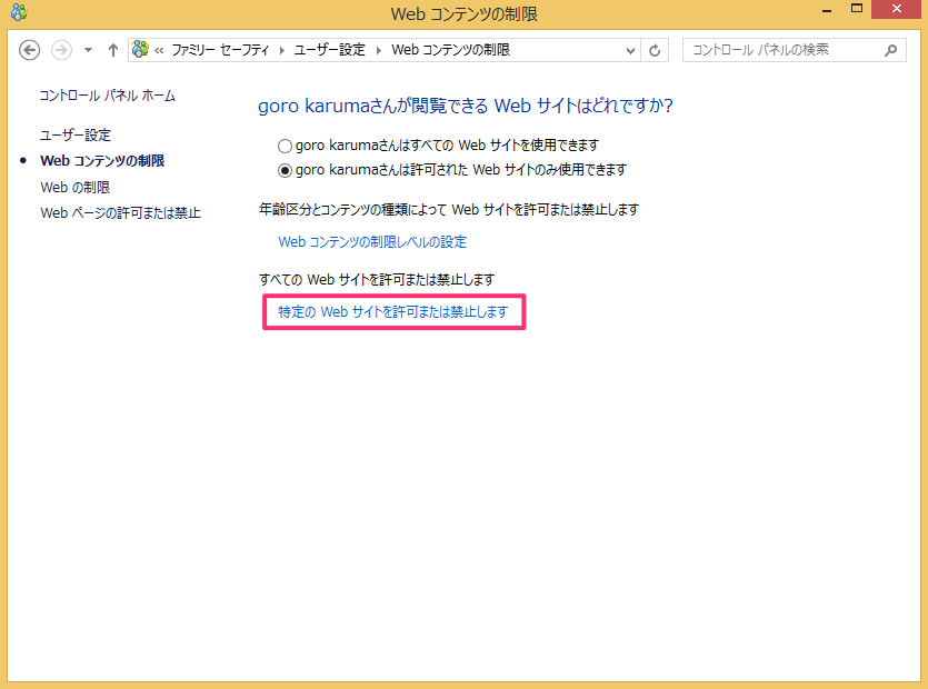 Windows8 ファミリーセーフティ Webコンテンツの制限 Pc設定のカルマ