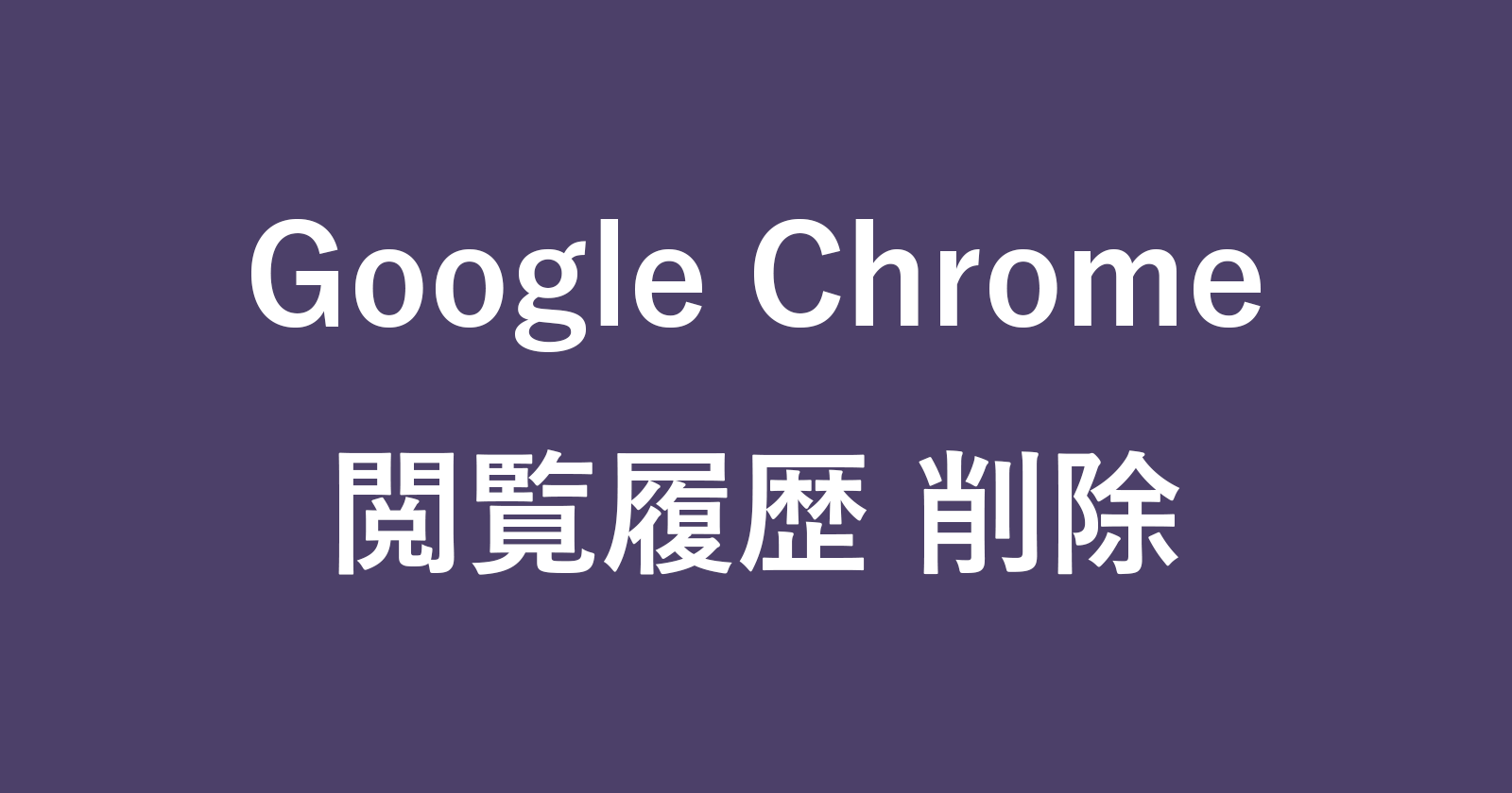 google chrome delete history