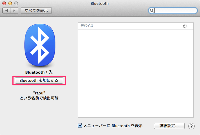 Mac Bluetoothのオン オフを切り替える方法 Pc設定のカルマ