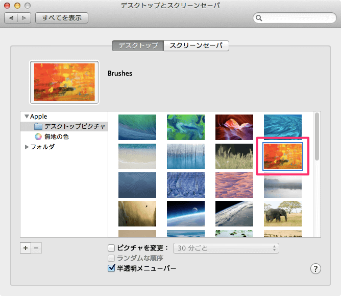 Mac デスクトップの壁紙 背景画像 を変更する方法 Pc設定のカルマ