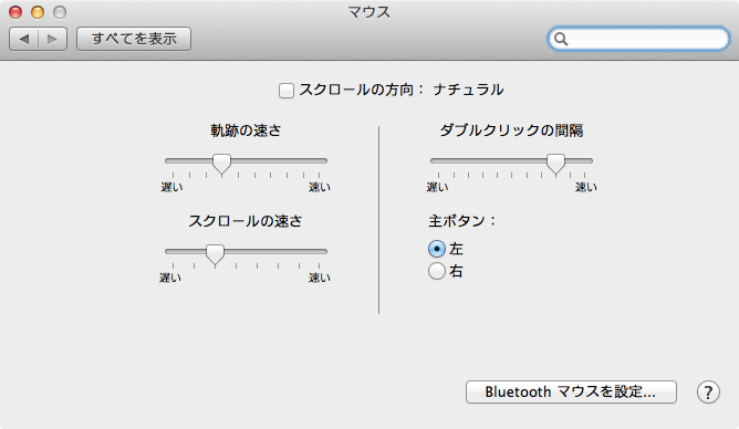 Mac マウスの設定 スクロールの方向 軌跡の速さ スクロールの速さ Pc設定のカルマ