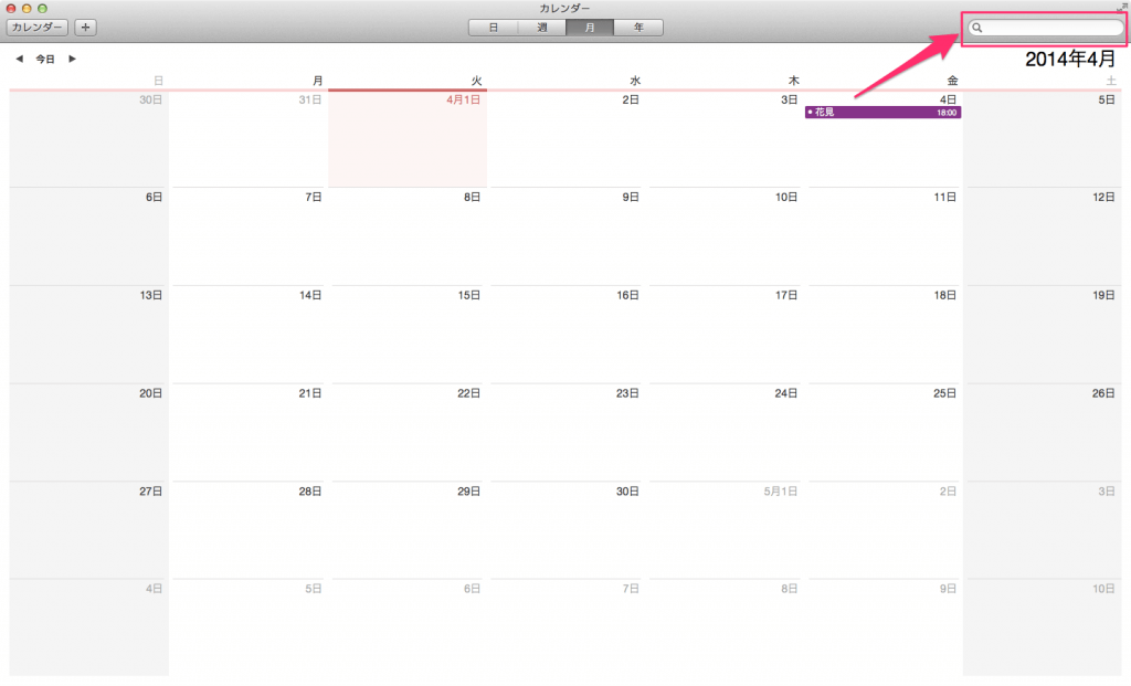 Macアプリ カレンダー を使ってみよう スケジュール管理 Pc設定のカルマ