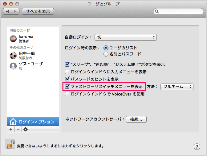 Mac ファストユーザスイッチメニューの使い方と設定 Pc設定のカルマ