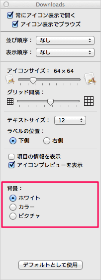 Mac - Finder フォルダの背景色・画像を変更する方法 - PC設定のカルマ