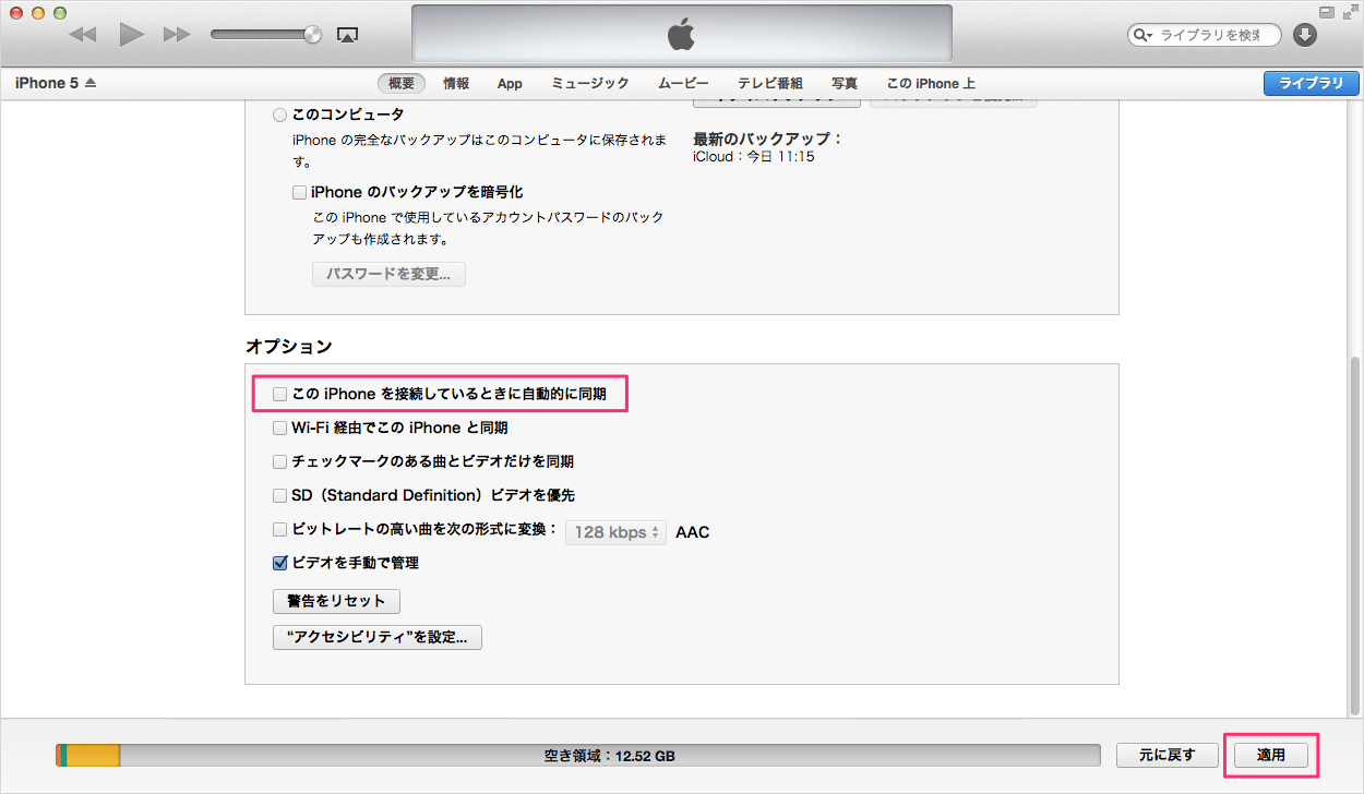 Itunes Iphone の自動同期をオフ 無効 にする方法 Pc設定のカルマ