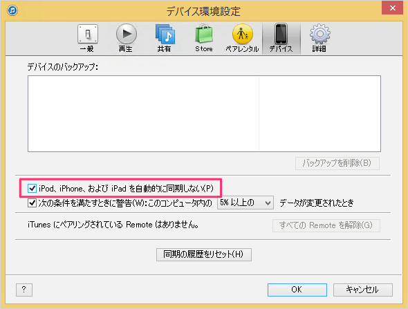 Itunes Iphone の自動同期をオフ 無効 にする方法 Pc設定のカルマ