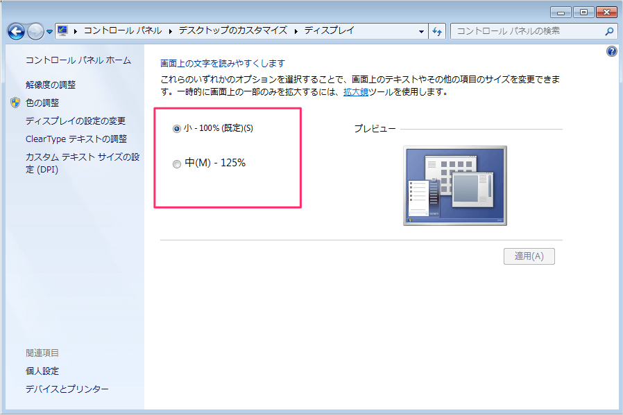 Windows7 デスクトップ テキストやその他の項目の大きさの変更 Pc設定のカルマ