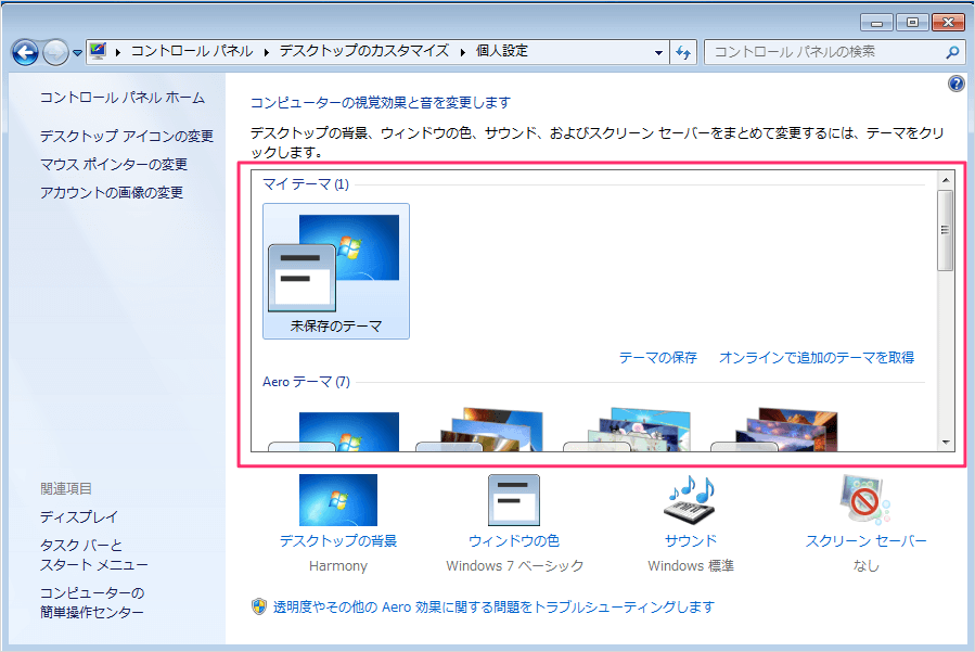 Windows7 デスクトップのテーマを変更する方法 Pc設定のカルマ