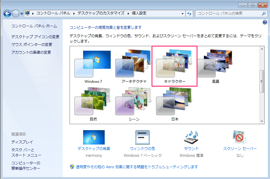 Windows7 デスクトップのテーマを変更する方法 Pc設定のカルマ