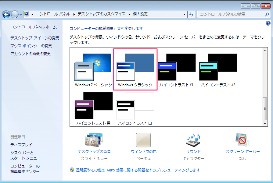 Windows7 デスクトップのテーマを変更する方法 Pc設定のカルマ