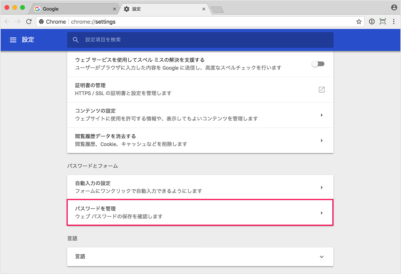 Google パスワード 管理