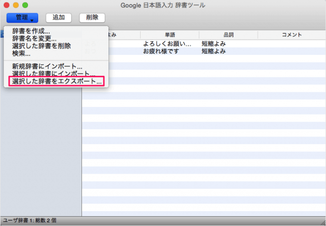 mac google ime dictionary export import 06