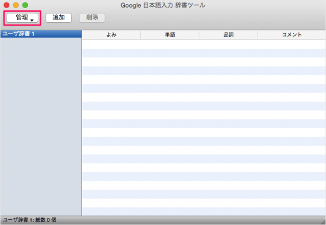 mac google ime dictionary export import 11