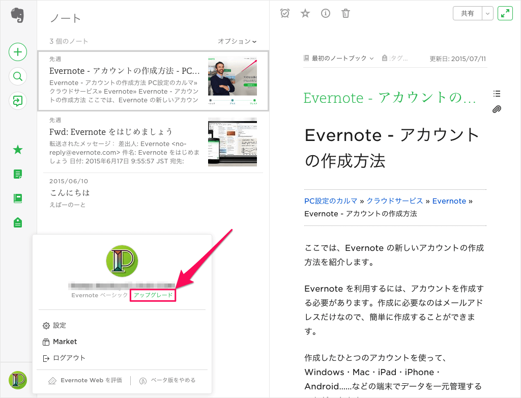 Evernote 有料プラン プラス プレミアム にアップグレード Pc設定のカルマ