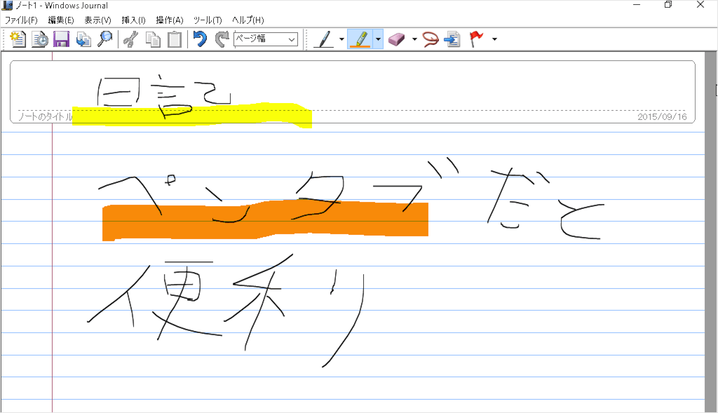 Windows10 手書き入力ノート アプリ Windows Journal を使ってみた Pc設定のカルマ