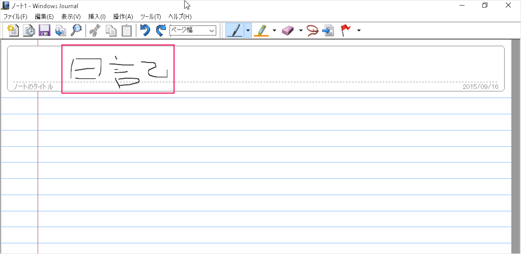 Windows10 手書き入力ノート アプリ Windows Journal を使ってみた Pc設定のカルマ