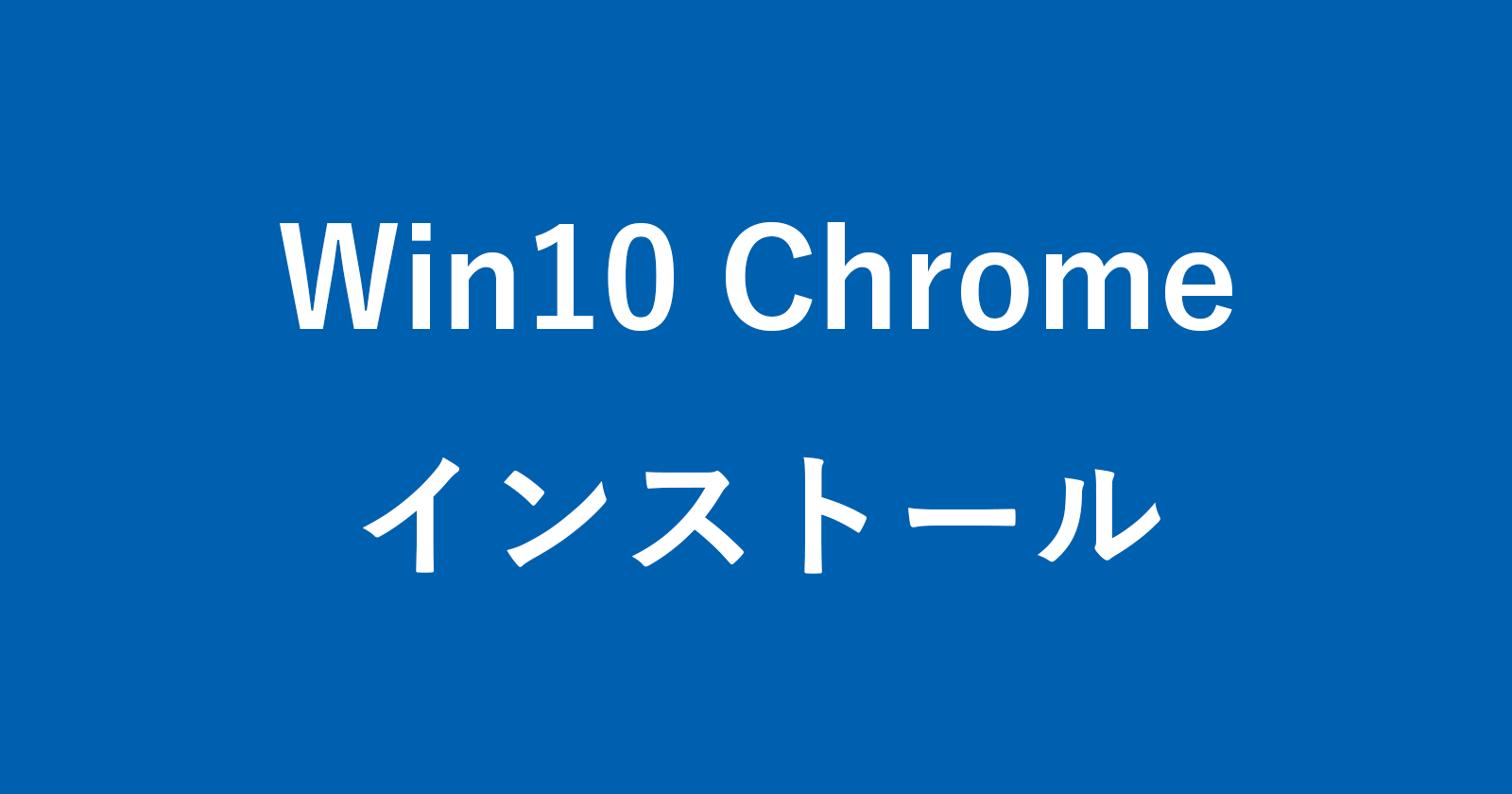 windows 10 chrome install