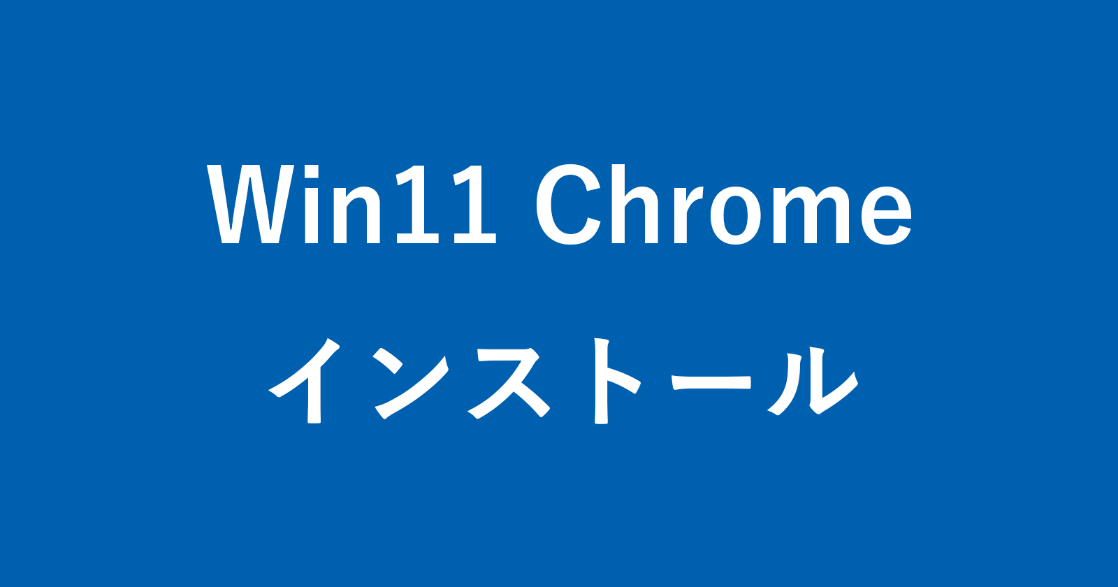 windows 11 chrome install