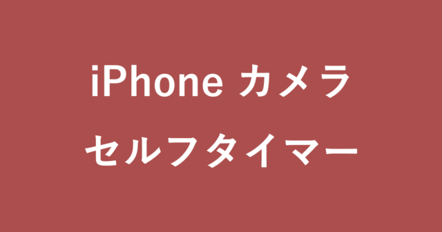 Iphone カメラ に関する記事まとめ Pc設定のカルマ