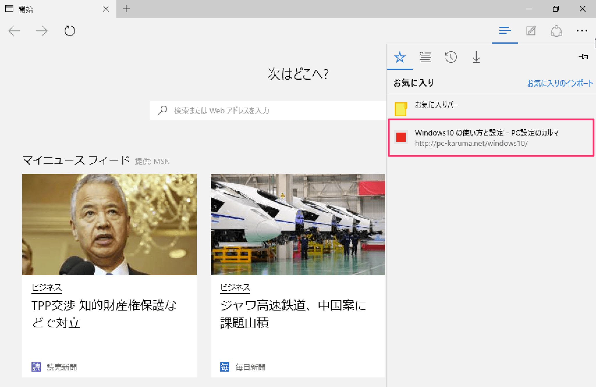 Microsoft Edge お気に入りを登録する方法 Pc設定のカルマ