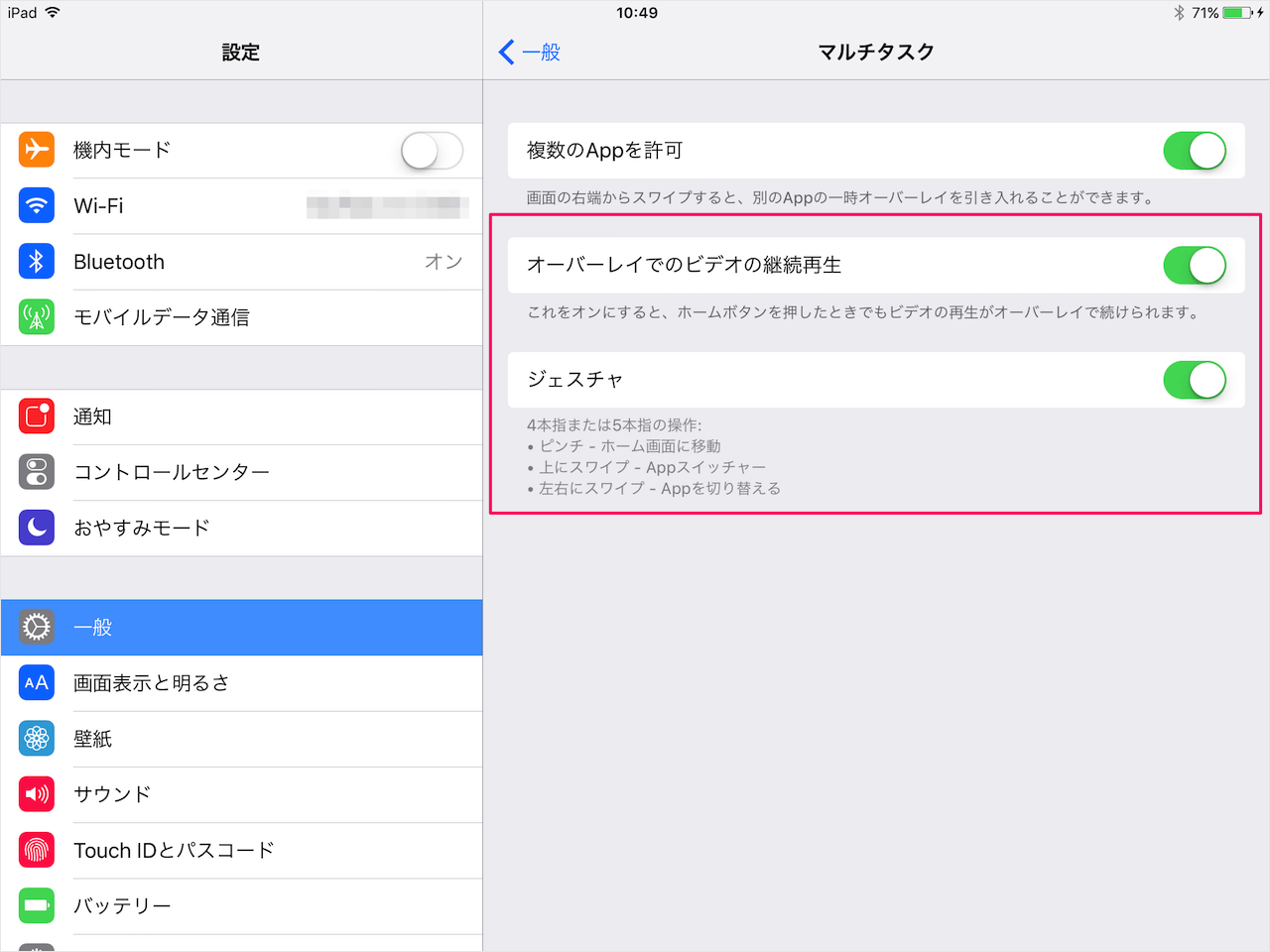 Ipad マルチタスク機能の設定 オン オフ 複数のappを許可 Pc設定のカルマ