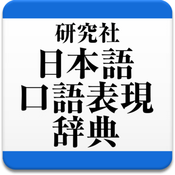 mac app japanese dictionary colloquial expression