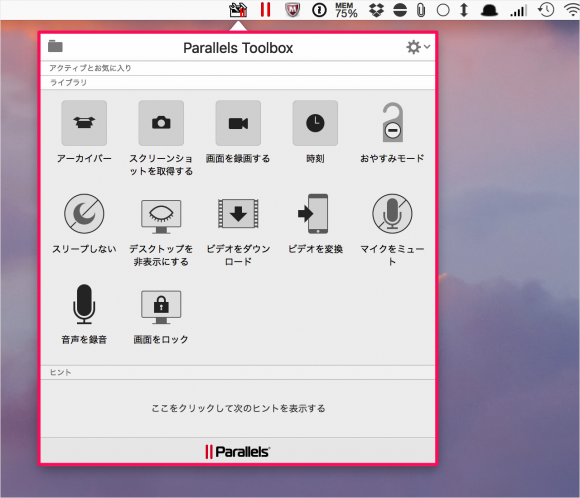 Mac - Parallels Toolbox のインストール - PC設定のカルマ