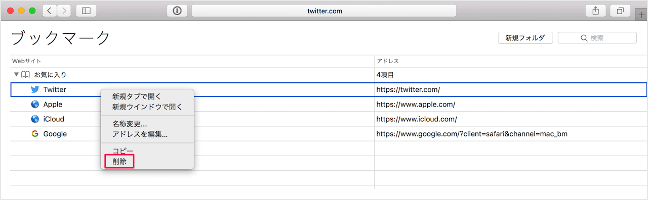 Macアプリ Safari ブックマーク お気に入り の追加と削除 Pc設定のカルマ
