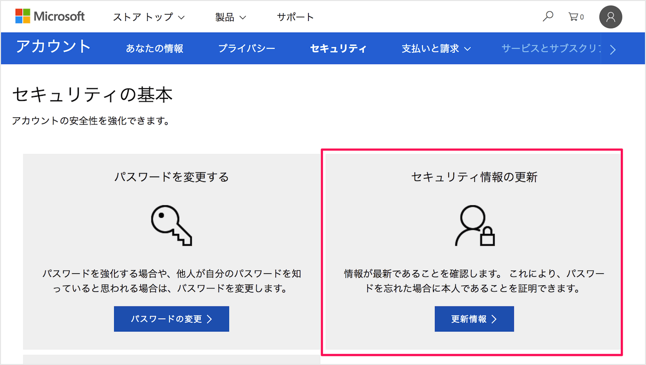 Microsoftアカウント - 本人確認のためのセキュリティ情報(メール,電話