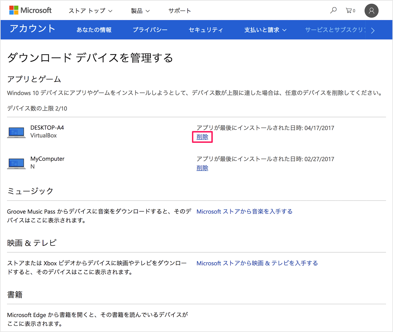 Microsoftアカウントに紐付いた Pc デバイス を削除する方法 Pc設定のカルマ