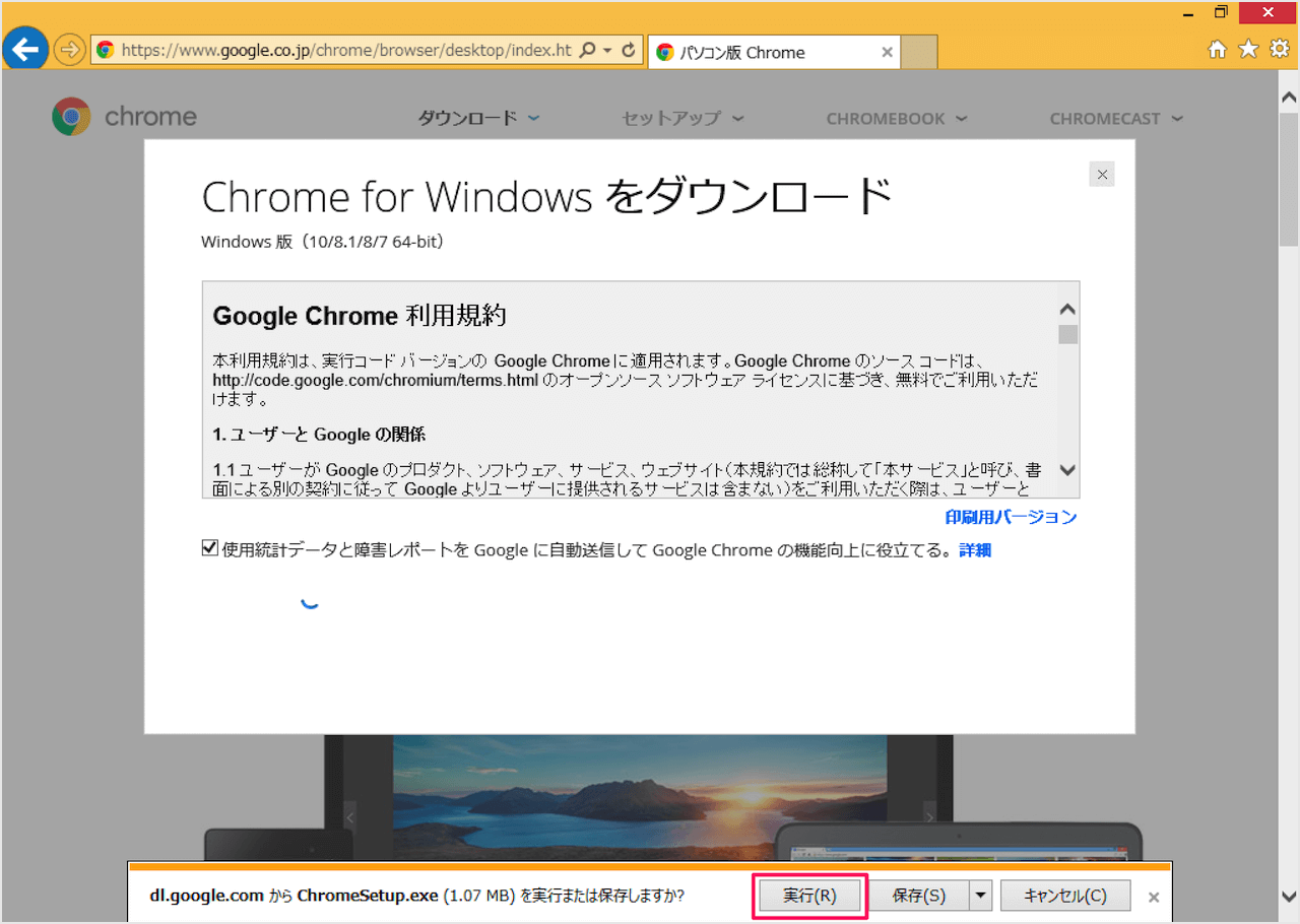 Windows8 1 Google Chrome のダウンロード インストール Pc設定のカルマ