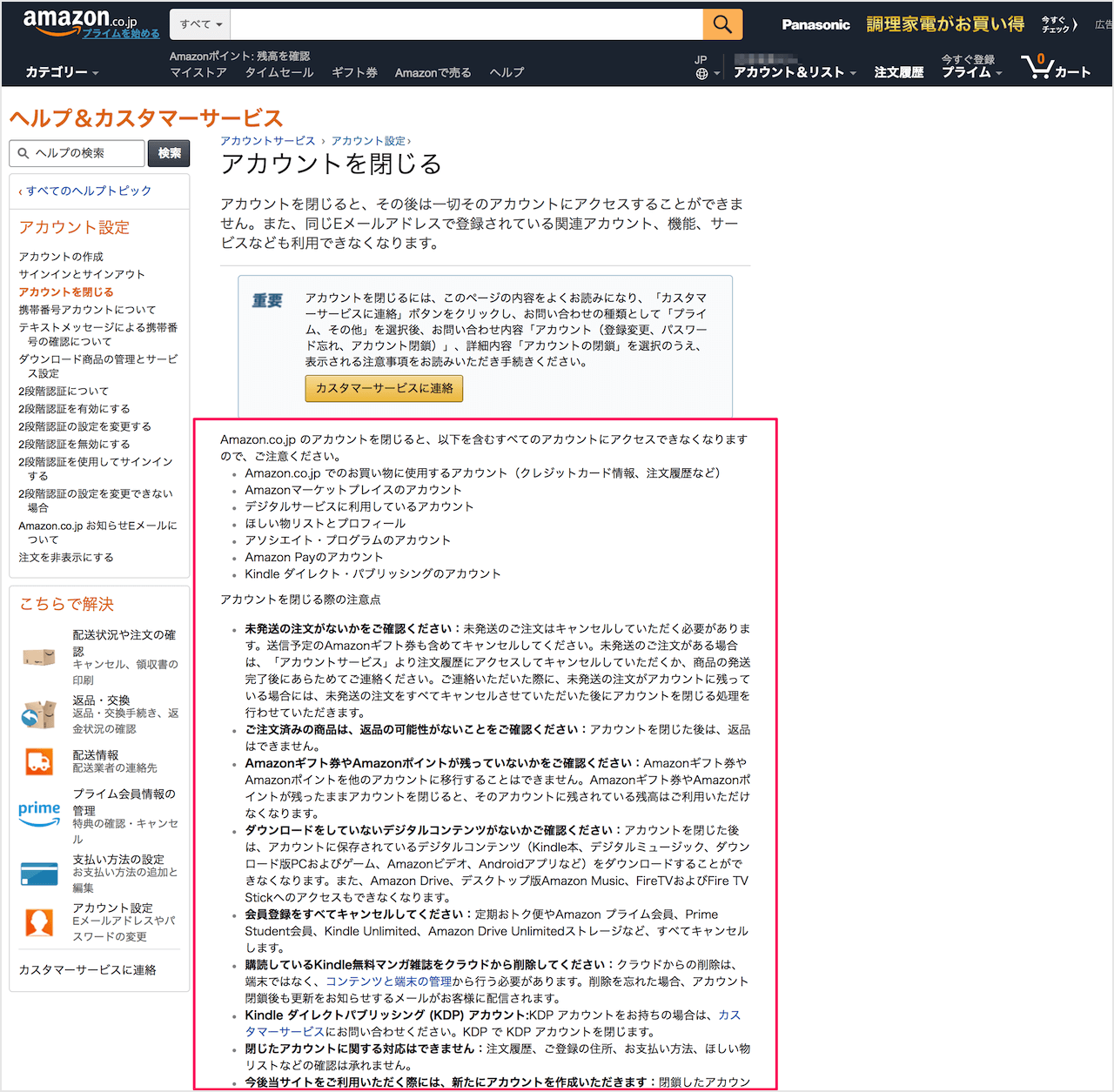 Amazonアカウントを閉じる 閉鎖 削除 退会 Pc設定のカルマ