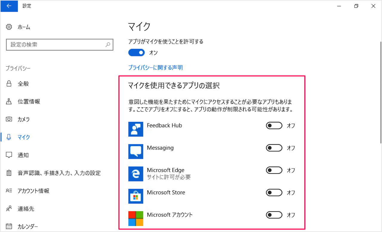 Windows 10 アプリのマイク使用を許可する方法 オン オフ Pc設定のカルマ