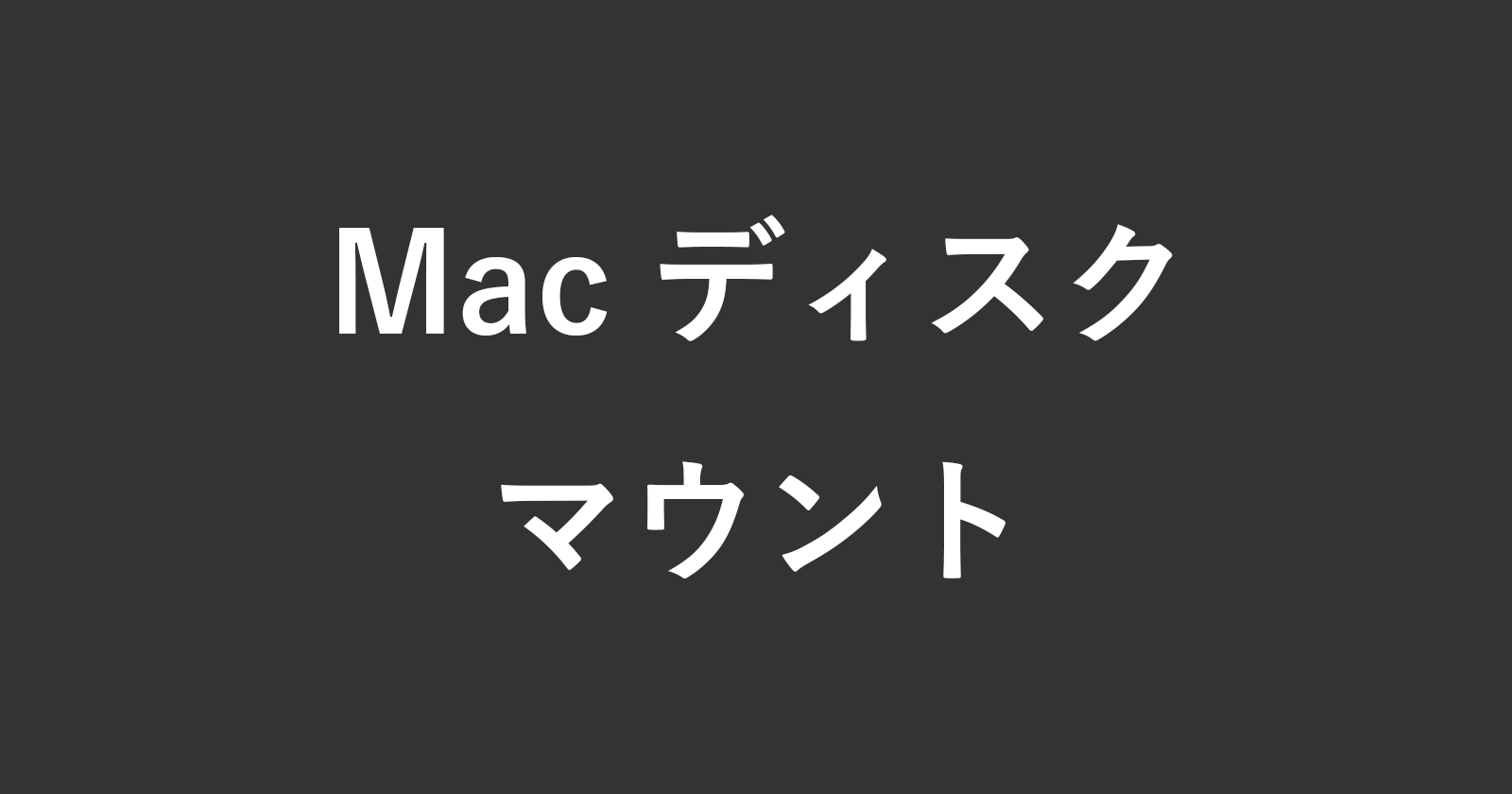 mac disk mount unmount