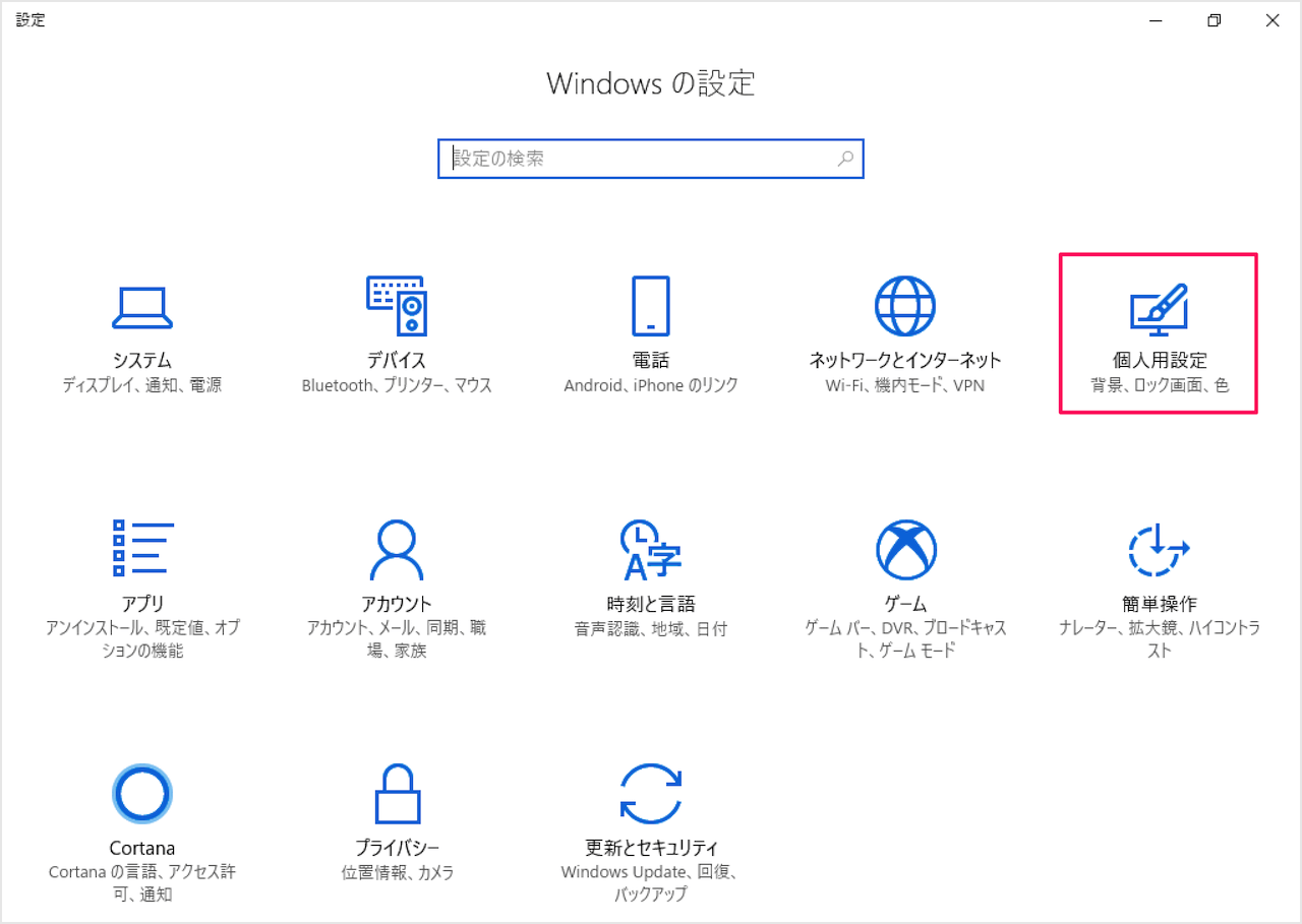 Windows10 デスクトップの背景と色をカスタマイズ Pc設定のカルマ