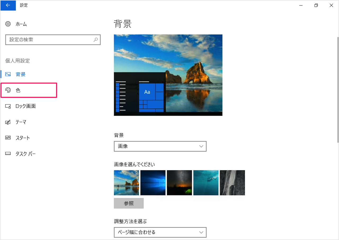 Windows10 - デスクトップの背景と色をカスタマイズ  PC設定の 