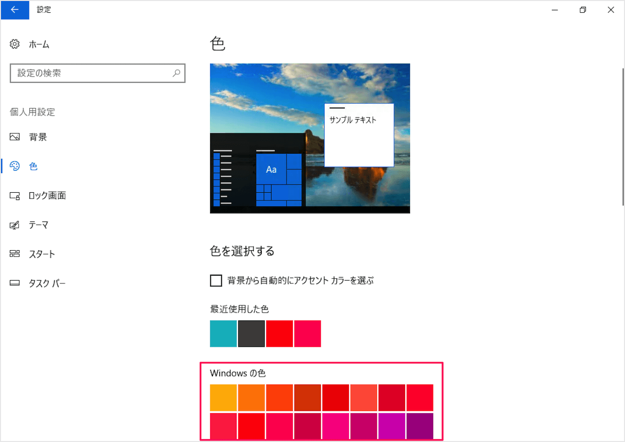 Windows10 - デスクトップの背景と色をカスタマイズ  PC設定の 