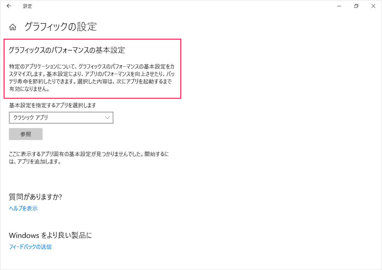 Windows10 グラフィックの設定 アプリごとに使用するgpuを選択 Pc設定のカルマ