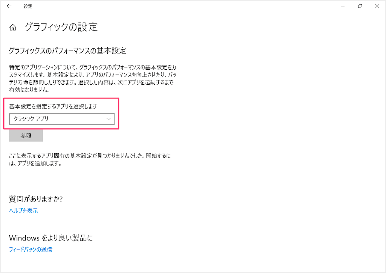 Windows10 グラフィックの設定 アプリごとに使用するgpuを選択 Pc設定のカルマ