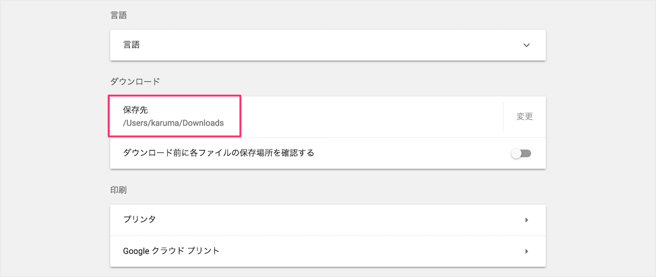 Google Chrome ダウンロードファイルの保存場所の確認 変更 Pc設定のカルマ