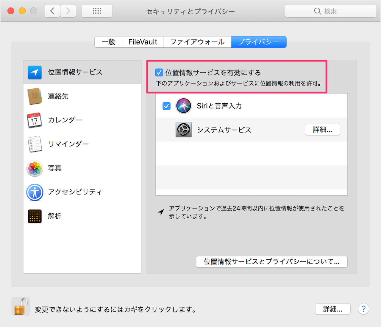 Mac 位置情報サービスを有効 無効にする方法 Pc設定のカルマ