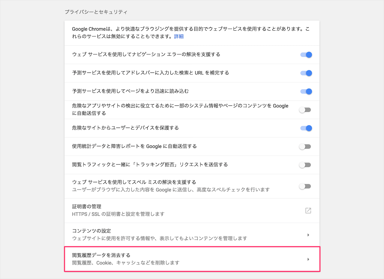 Google Chrome インターネットの閲覧履歴データを削除 Pc設定のカルマ