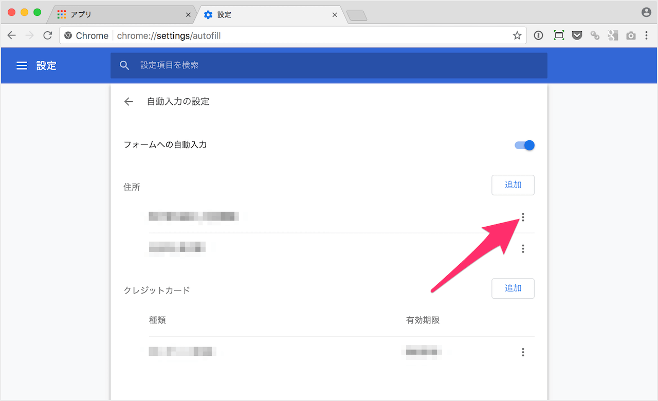 Google Chrome フォームの自動入力 住所 クレジットカードの情報を削除 Pc設定のカルマ