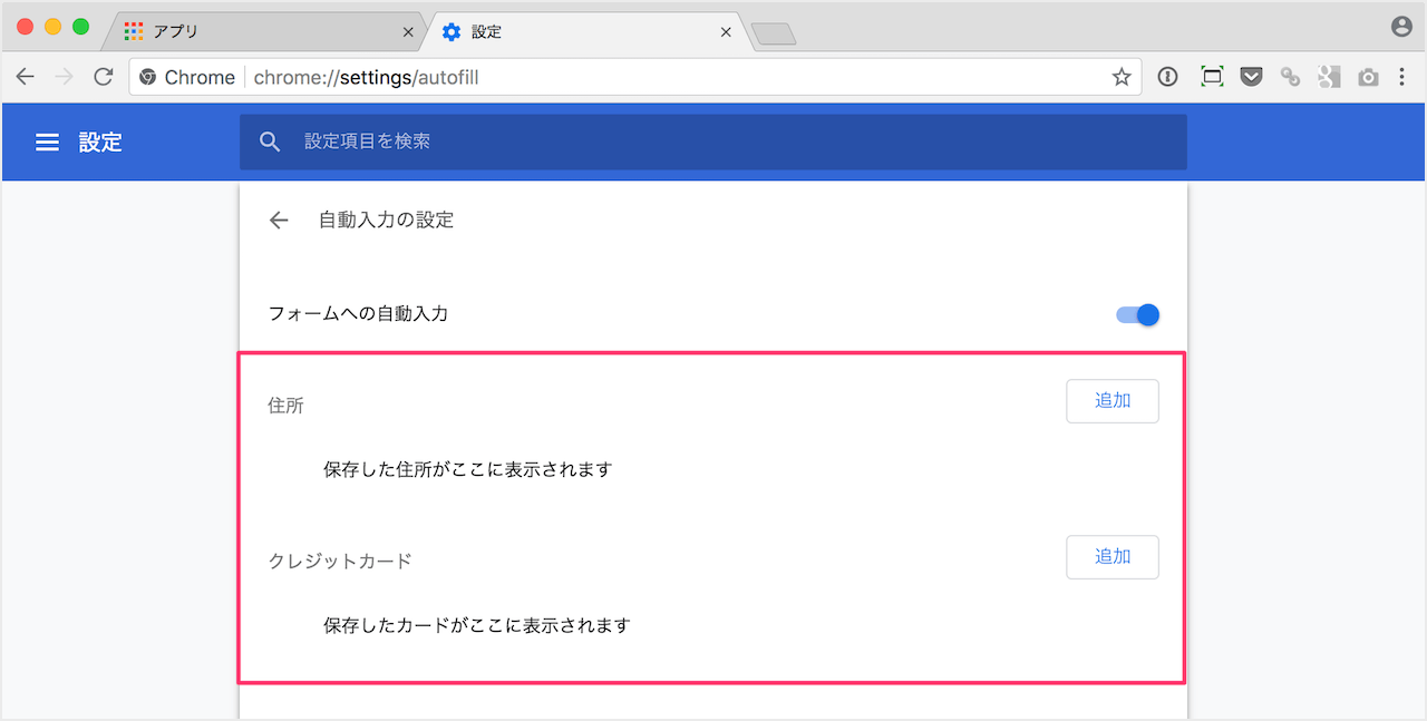 Google Chrome フォームの自動入力 住所 クレジットカードの情報を削除 Pc設定のカルマ